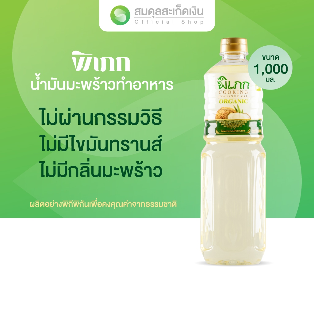 น้ำมันมะพร้าวทำอาหาร พิเภก | สำหรับทอดปลอดภัย ไร้ไขมันทรานส์ | สะอาด ไม่ผ่านกรรมวิธีเคมี