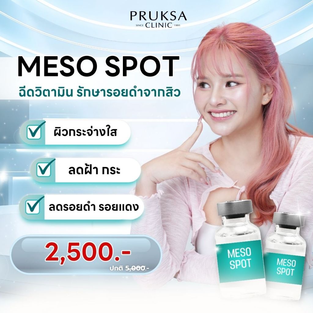 Meso Spot ฉีดวิตามินรักษารอยดำจากสิว ลดฝ้ากระ ผิวกระจ่างใส