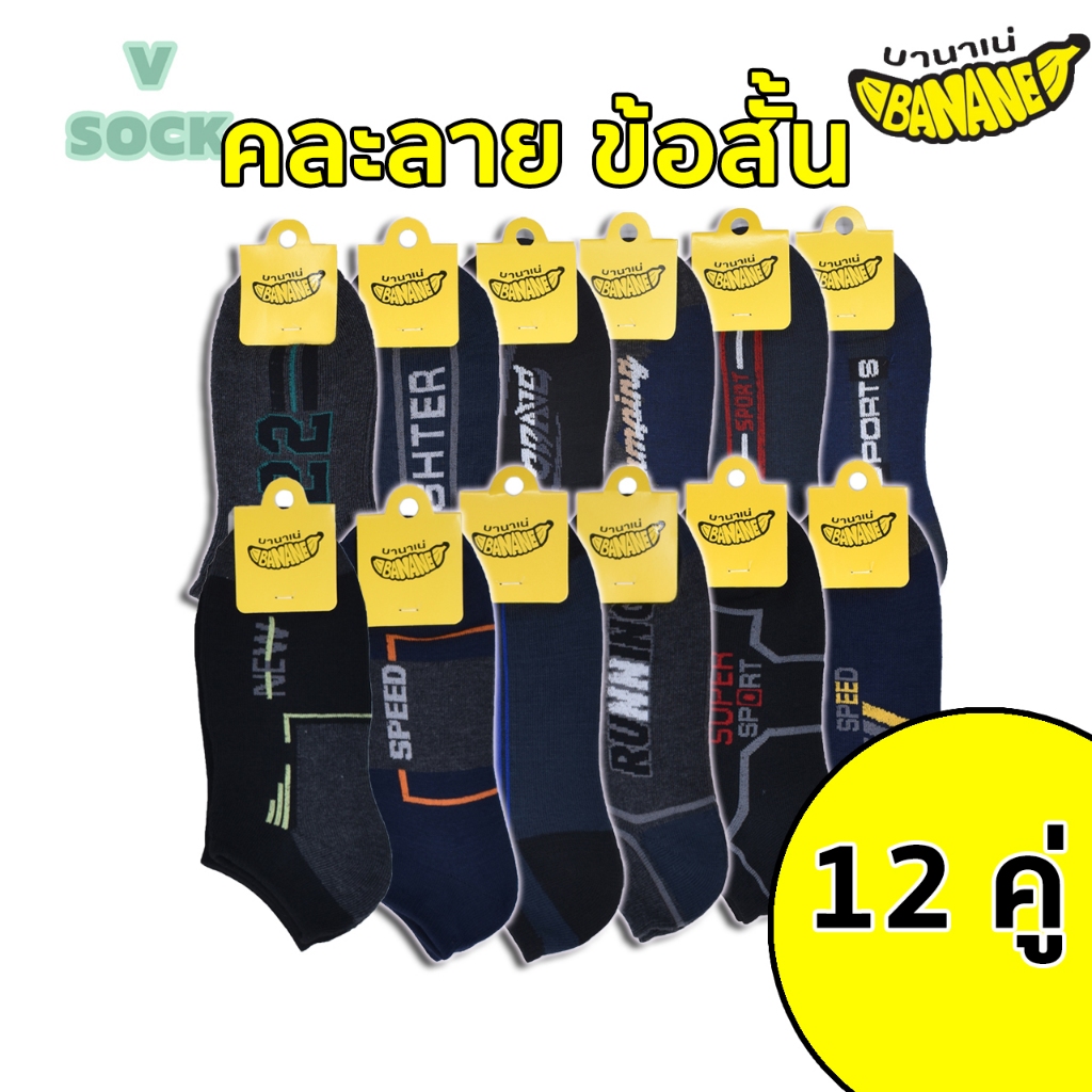 Banane ถุงเท้าแฟชั่นข้อสั้นคละลาย ขนาดฟรีไซซ์