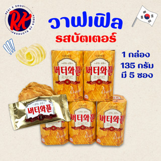 ฺButter Waffle วาฟเฟิลอบกรอบ บัตเตอร์วาฟเฟิล วาฟเฟิลเกาหลี ค…