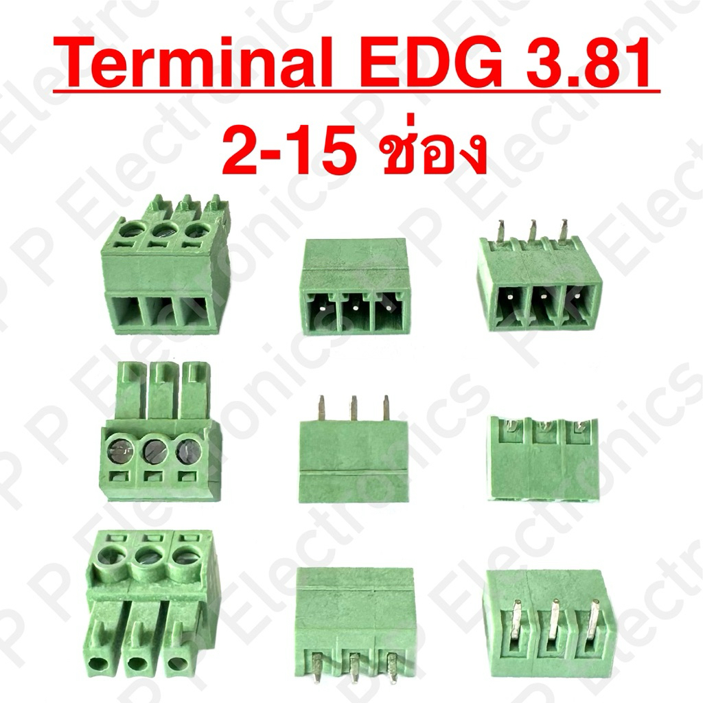 Terminal EDG 3.81 mm. ปลั๊กเทอร์มินอลเขียว 3.81 มม. มีตั้งแต่ 2-15 ช่อง และมีทั้ง 3 แบบ ส่งเร็ว ส่งจากไทย!!