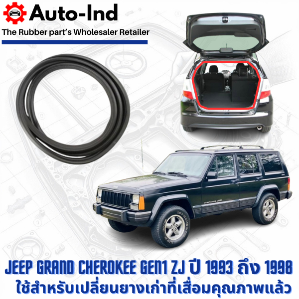 ยางฝาท้าย Jeep GRAND CHEROKEE Gen1 ZJ ปี 1993 ถึง 1998 ตรงรุ่น คุณภาพสูง ทนทาน