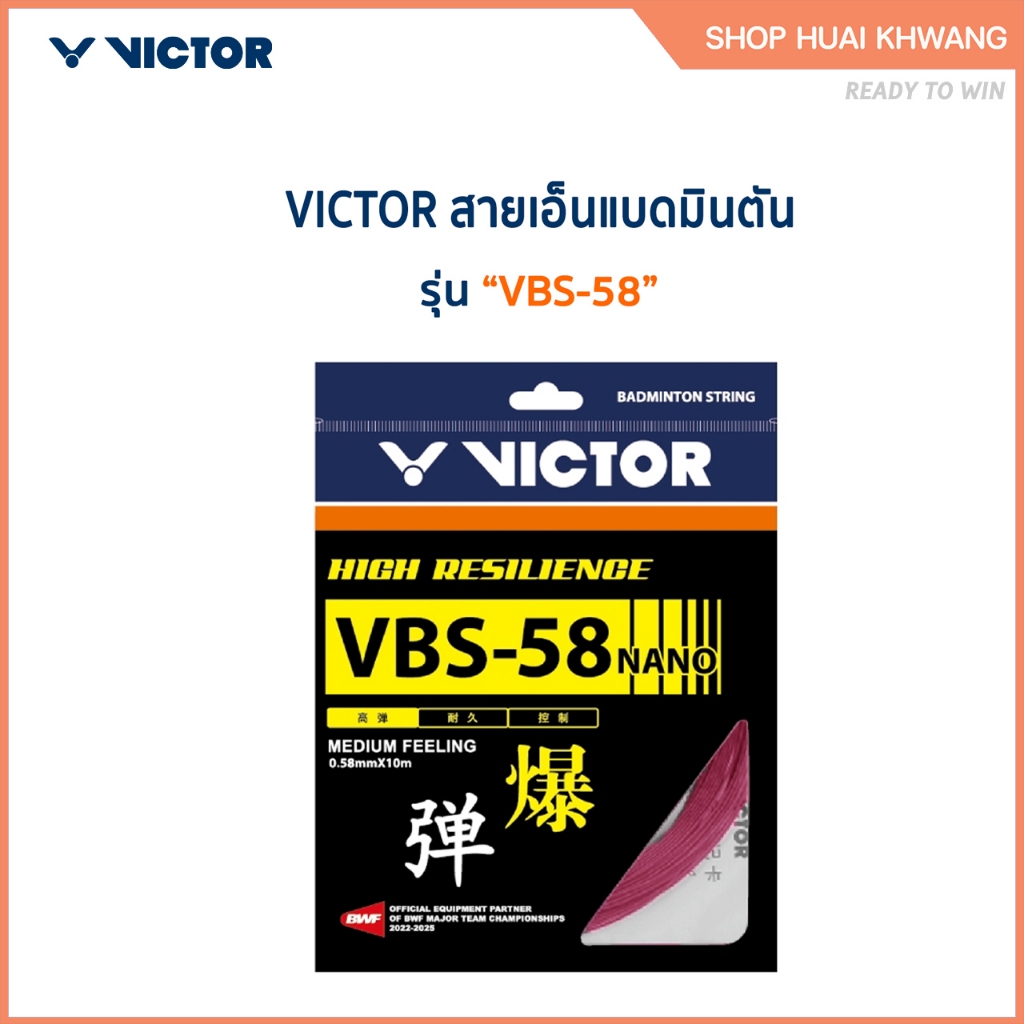 VICTOR สายเอ็นแบดมินตัน รุ่น VBS-58N