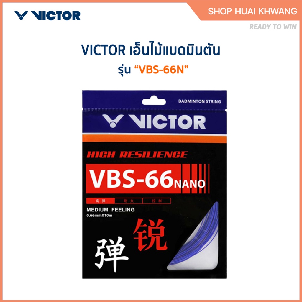 VICTOR สายเอ็นแบดมินตัน รุ่น VBS-66N
