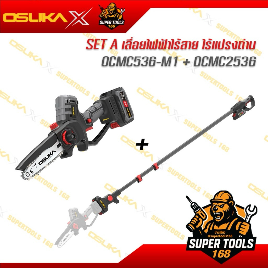 SET A: เลื่อยไฟฟ้าไร้สาย (ไร้แปรงถ่าน) รุ่น/รหัสสินค้า: OCMC536-M1 + OCMC2536
