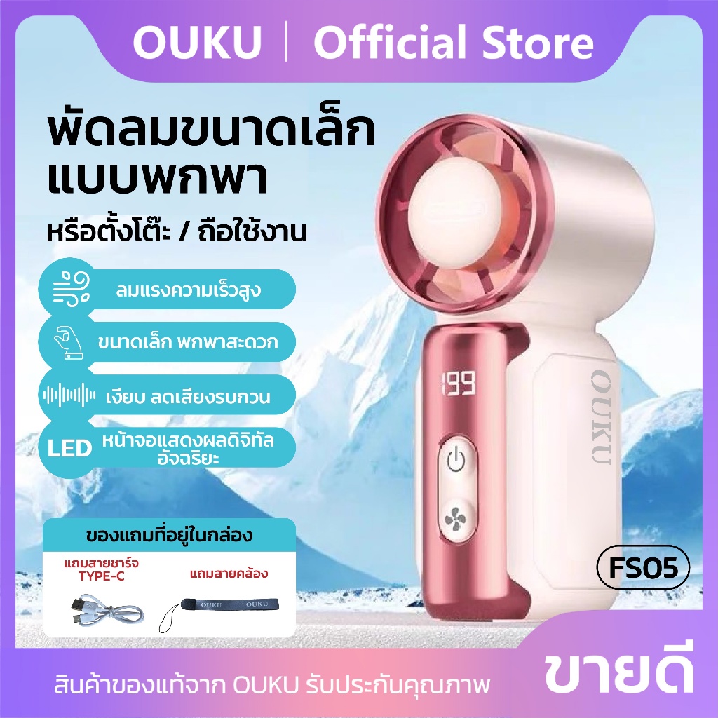 พัดลมมือถือ mini 3600mAh ไม่มีเสียงรบกวน OUKU FS05 ปรับความแรงลมได้ 5 ระดับ 1-199 พร้อมสายคล้องถือ ดีไซน์น่ารัก