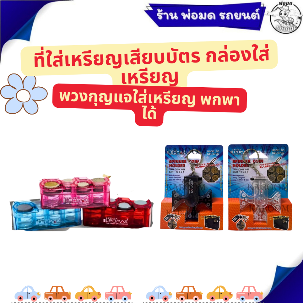 LEOMAX ที่ใส่เหรียญเสียบบัตร กล่องใส่เหรียญ 3ช่อง/4ช่อง ที่เก็บเหรียญ พวงกุญแจใส่เหรียญ พกพาได้