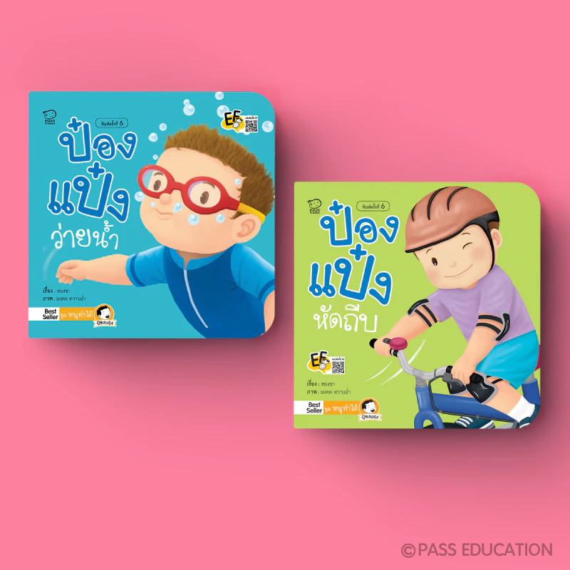 PASS EDUCATION นิทานป๋องแป๋ง ชุดหนูทำได้ นิทานคำกลอน นิทานภาพ หนังสือเด็กเสริมพัฒนาการ