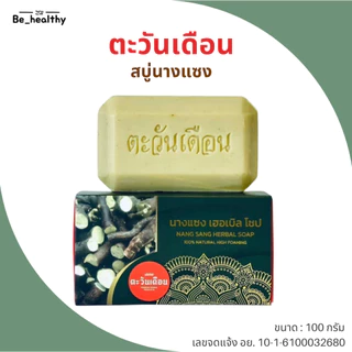 สบู่สมุนไพร ตะวันเดือน สูตรนางคำ / สูตรน้ำนมข้าว / สูตรฟ้าทะลายโจร / สูตรนางแซง 100 กรัม ดูแลผิว ผิวเนียนนุ่ม ชุ่มชื้น