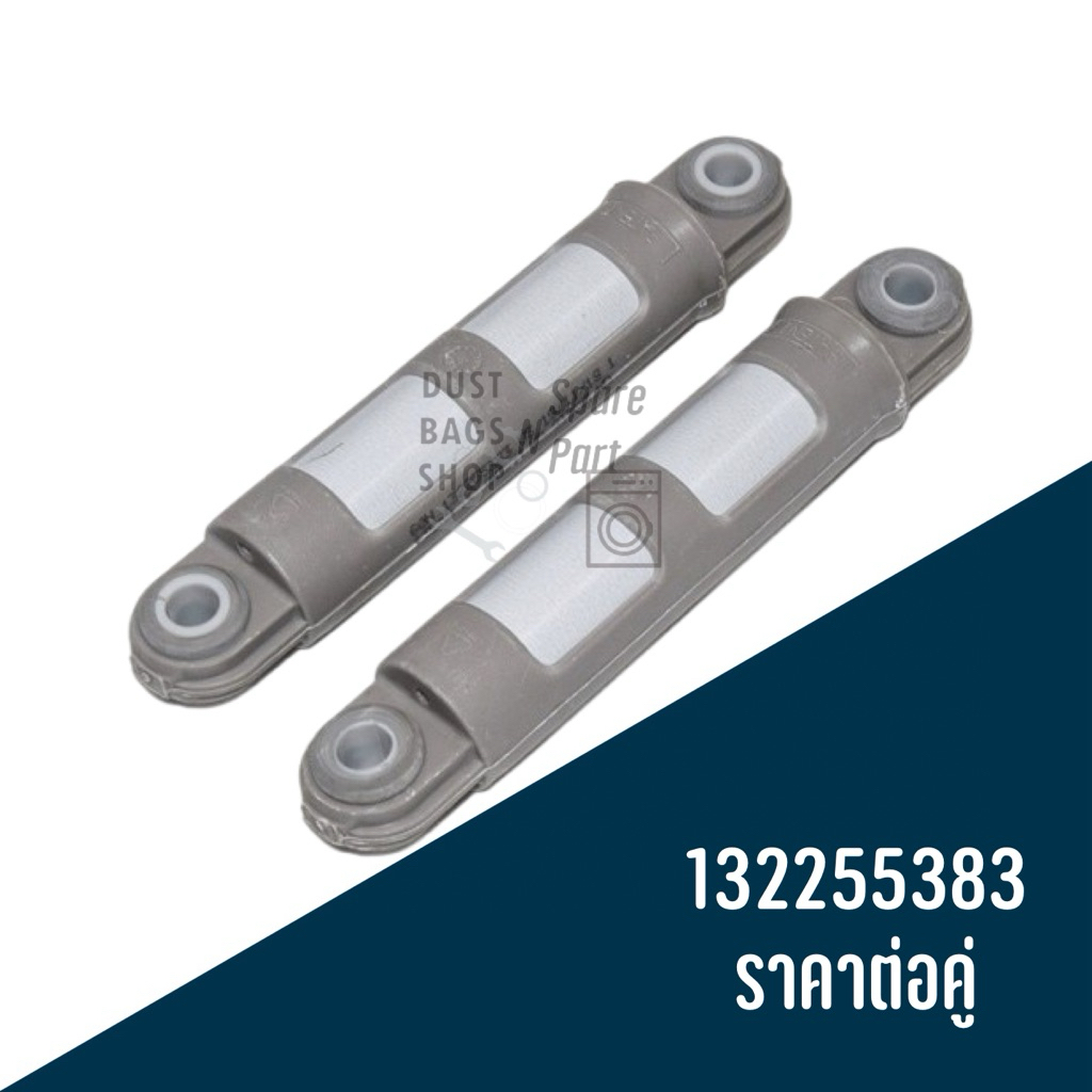 โช๊คเครื่องซักผ้าฝาหน้า Electrolux รหัส 132255383 อะไหล่ใหม่ ราคาต่อคู่ (2ข้าง) เบิกศูนย์