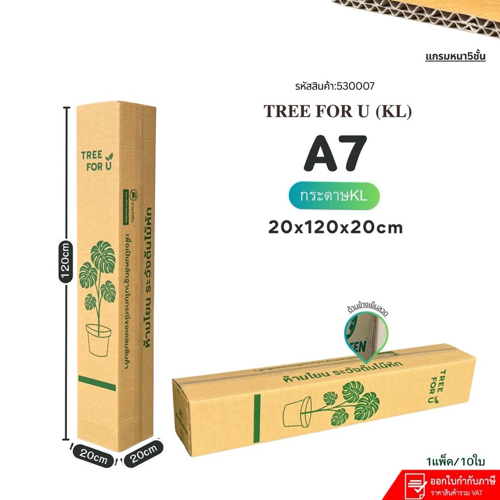 กล่องใส่ต้นไม้ เบอร์A7(KL) ไม่เจาะรู หนา5ชั้นแพ็คละ10ใบ ขนาด20×120×20cmอัพแกรมแข็ง รองรับน้ำหนักได้ดี