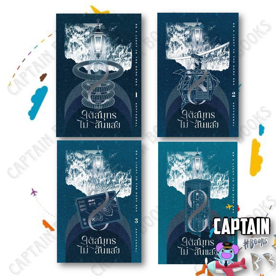 หนังสือ ใต้สมุทรไม่สิ้นแสง เล่ม 1  2  3  4    /   ผู้แต่ง Softcoral    /     สำนักพิมพ์ :Clover Book : 110121