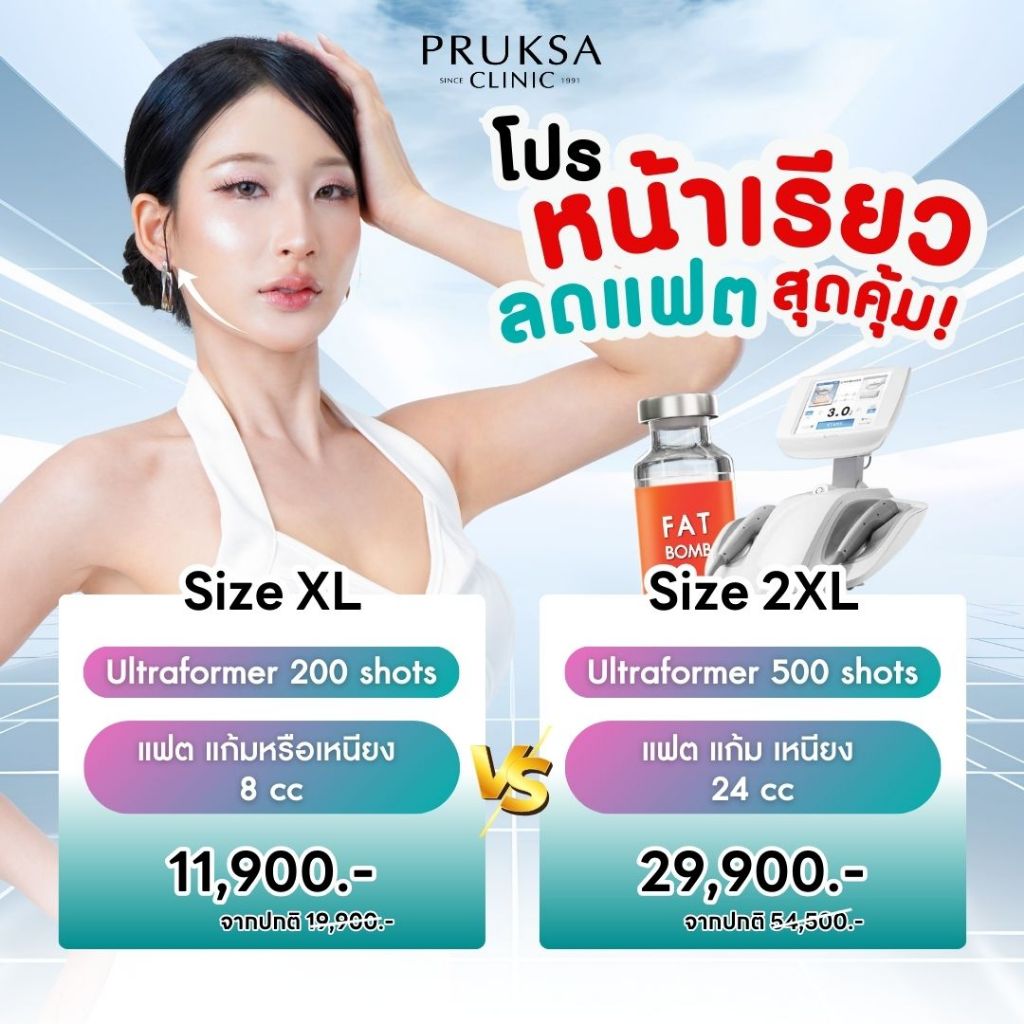 Pruksa Clinic โปรหน้าเรียวลดแฟตสุดคุ้ม (เลือกได้ XL, 2XL)