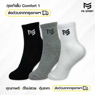 ถุงเท้าสั้น Comfort-1 ถุงเท้าเเฟชั่น 6คู่ 12คู่ เล่นกีฬา ทำงาน เที่ยว PSSPORT 3สี ระบายอากาศ ชายหญิง
