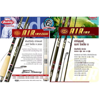 คัน BERKLEY AIR สปินนิ่ง 9/10 ฟุต ตัวเก่า และ ตัวใหม่ปี 2020