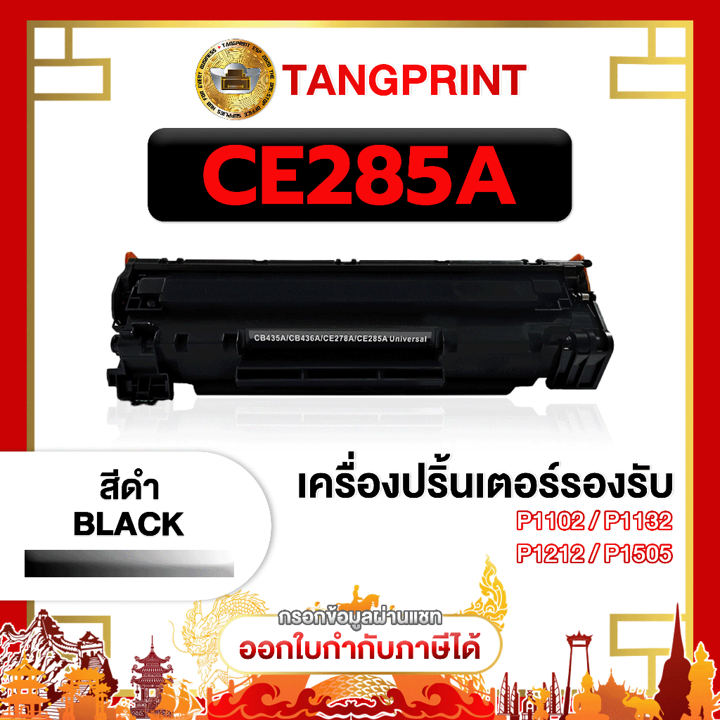 หมึกพิมพ์ (85A) 285A / CE285A / CE285 / สีดำ / 1600 แผ่น / 1 ตลับ / For Printer เครื่องปริ้น HP LaserJet P1102/P1102w