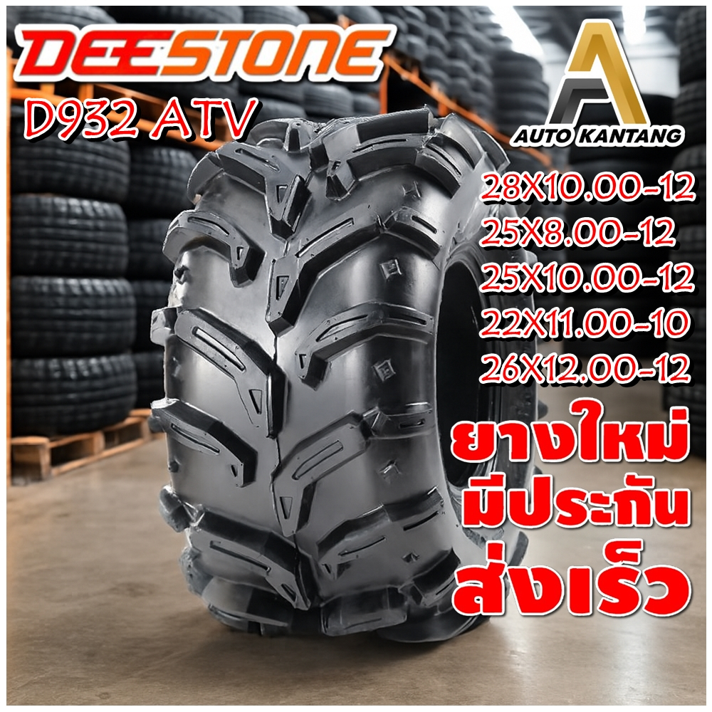 ยางรถเอทีวี ( ATV ) DEESTONE รุ่น D932 ขนาด 28X10.00-12 ,25X8.00-12 ,25X10.00-12 ,22X11.00-10 ,26X12