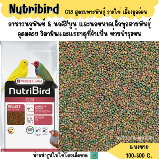 NutriBird C19 (แบ่งขาย 200-500 G.) อาหารนกฟินช์ & นกคีรีบูน …