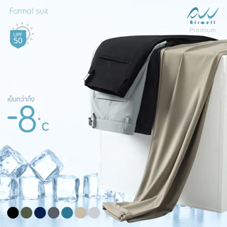 AIRWELLกางเกงทรงสแล็คผู้ชายติดแอร์ รุ่นFormal Suit ผ้ายืดSpandexXNylon ป้องกันUV ตัดเย็บอย่างดี เย็นสบายไม่ต้องรีด