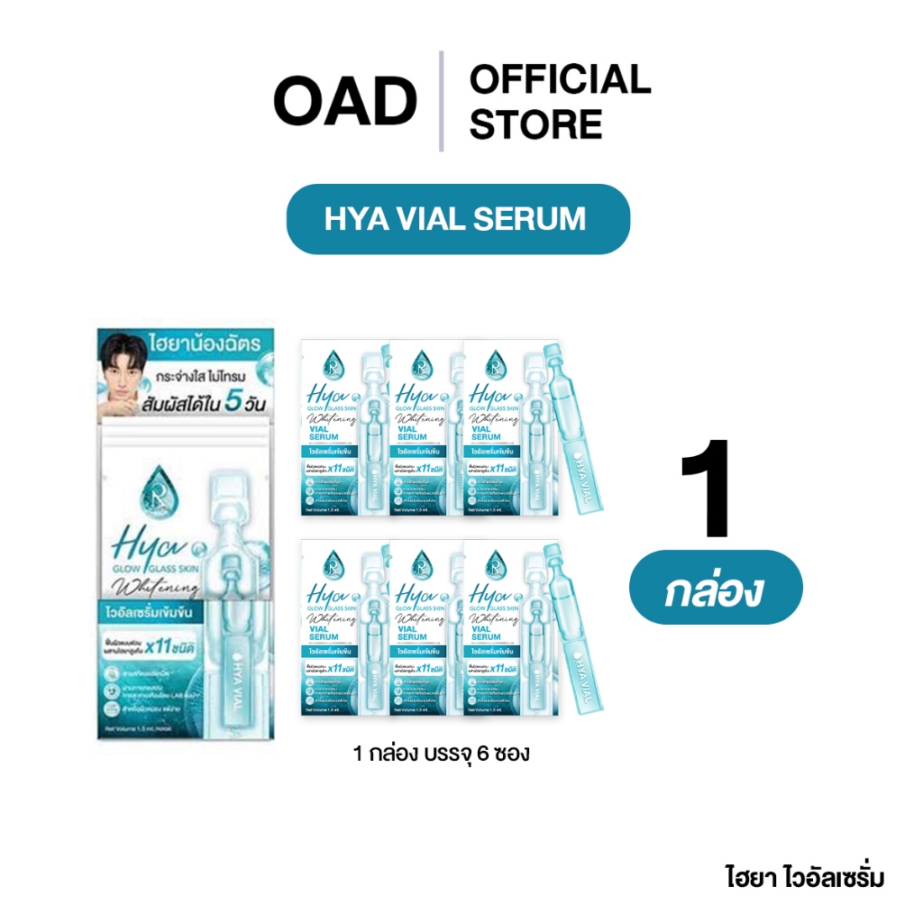 [ยกกล่อง] Hya โกล์ว กลาส สกิน ไวท์เทนนิ่ง ไวอัล เซรั่ม ฟื้นฟูผิวเร่งด่วน ไฮยาสูงถึง11ชนิด