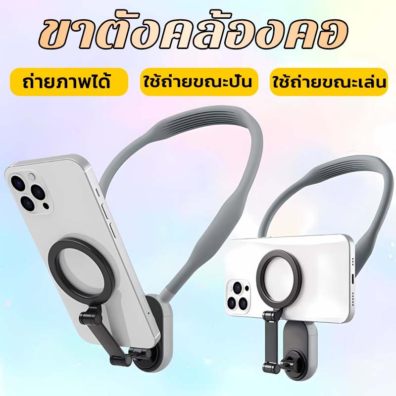 วงเล็บแขวนคอ พร้อมที่วางโทรศัพท์ แบบแม่เหล็ก ปรับได้หลายมุม ปล่อยมือให้ว่าง