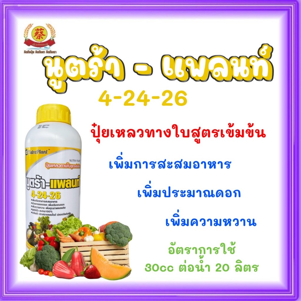 ปุ๋ยน้ำ4-24-26 นูตร้าแพลนท์ สะสมอาหาร ให้พร้อมออกดอก เปิดตาดอก 1ลิตร