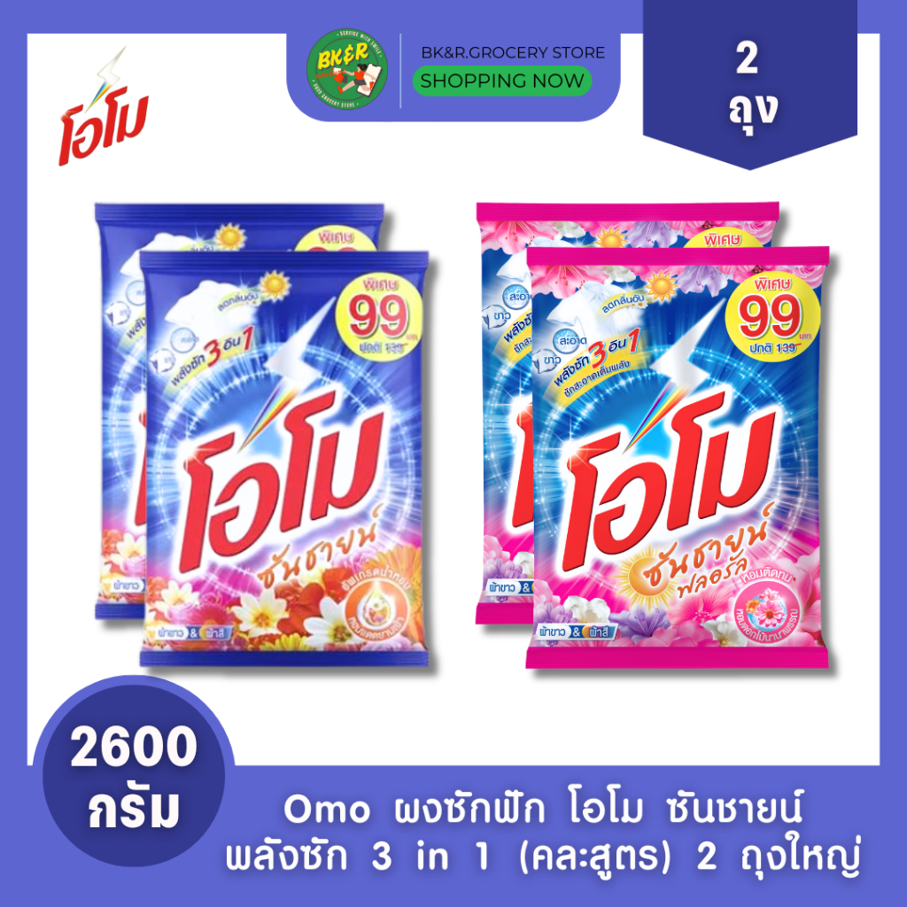 (2 ถุงใหญ่) Omo Sunshine โอโม ผงซักฟอก คละสี โอโมซันชายน์ ขนาด 2600 กรัม ห่อใหญ่ สุดคุ้ม x2
