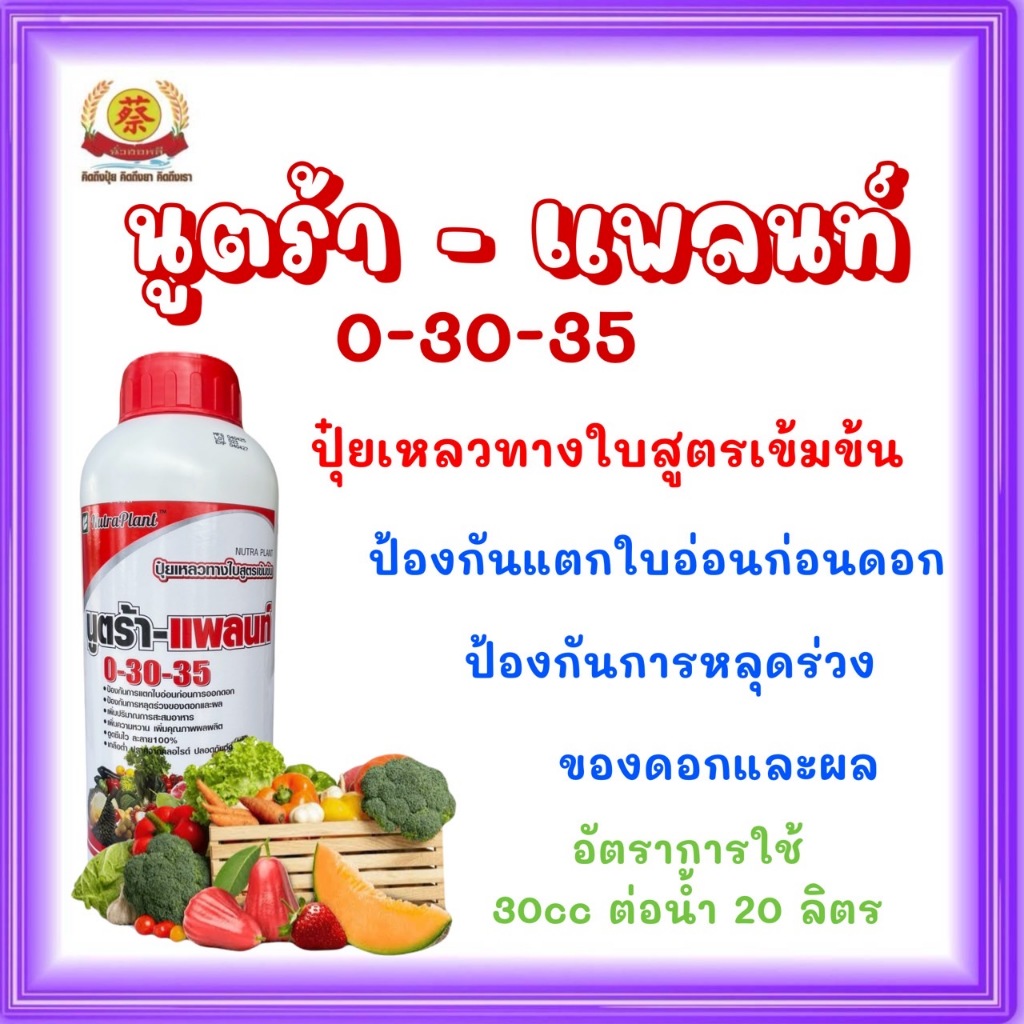 ปุ๋ยน้ำ 0-30-35 นูตร้าแพลนท์ ใช้ในช่วงสะสมอาหาร ป้องกันการแตกใบอ่อน การหยุดร่วงดอกและผล 1ลิตร