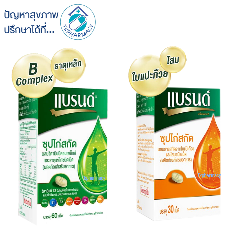 Brands แบรนด์เม็ด ซุปไก่สกัดผสมวิตามินบีคอมเพล็กซ์