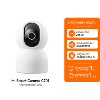 (รับประกันศูนย์ไทย) Xiaomi Mi Smart Camera C701 Home Security Camera กล้องวงจรปิด CCTV กล้องวงจรปิดไร้สาย -1Y