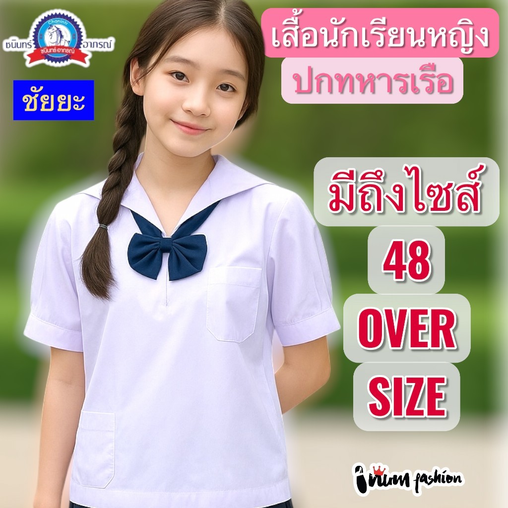 NFshoes เสื้อนักเรียนหญิง ปกทหารเรือ ชั้นประถม - มัธยมต้น เสื้อม.ต้น เนื้อผ้าดี ทรงสวย  ถูกระเบียบโรงเรียน ชุดนักเรียน