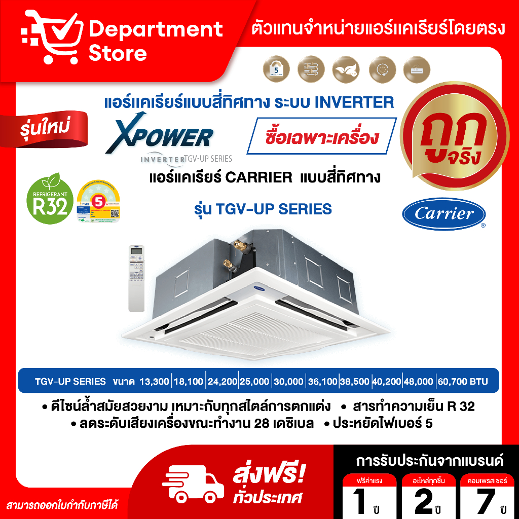 แอร์แคเรียร์ CARRIER แบบสี่ทิศทาง INVERTER ประหยัดไฟเบอร์ 5 รุ่น TGV-UP SERIES