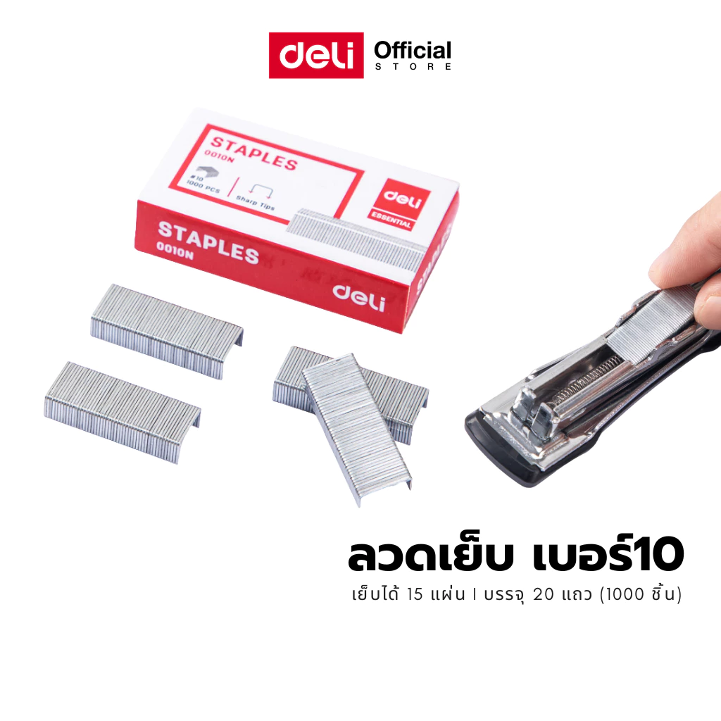 ลวดเย็บกระดาษเบอร์ Deli #10 จำนวน 1 กล่อง Staples (15 Sheets ) ที่เย็บกระดาษ อุปกรณ์สำนักงาน