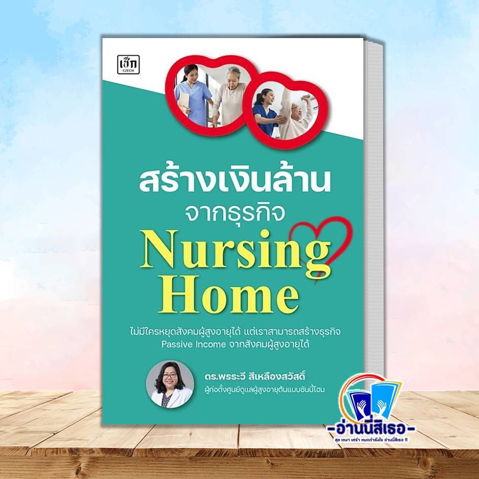 หนังสือ สร้างเงินล้านจากธุรกิจ Nursing Home พร้อมส่ง