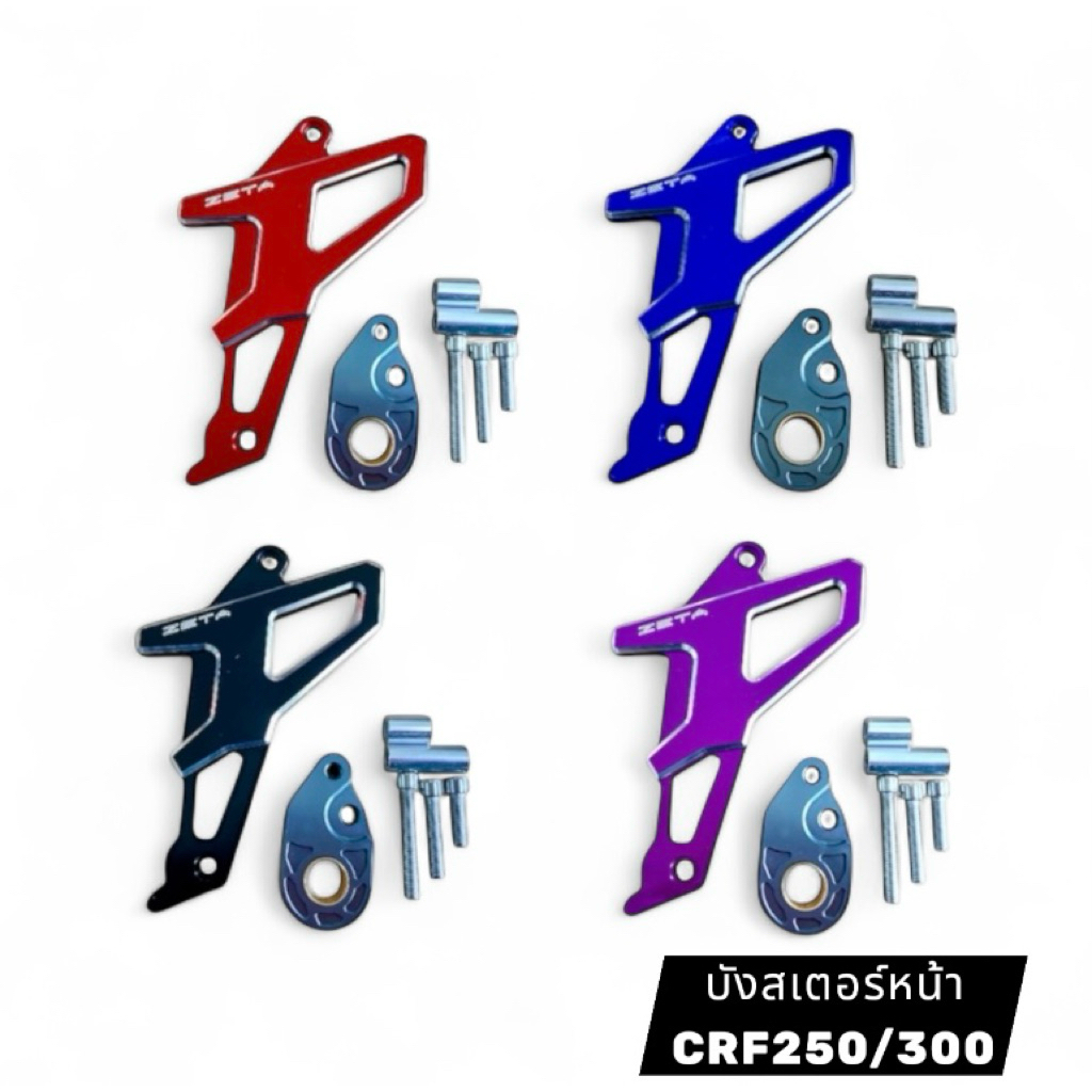 บังสเตอร์หน้าแต่งCRF250/300 ทรงzeta