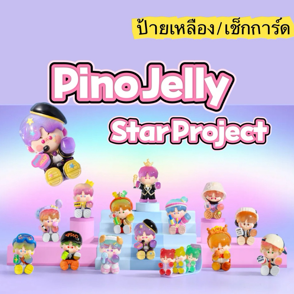 PINO JELLY Star Project แบบสุ่ม พร้อมส่ง