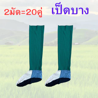 ถุงเท้าลงนา (2มัด=20คู่) เท้าเป็ดบาง เป็ดบาง ถุงเท้าทางการเกษตร เกษตร ทำนา ทำไร่ ทำสวน ถุงเท้า ผู้ชาย ผู้หญิง Man