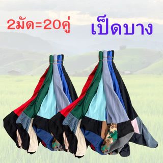 ถุงเท้าลงนา (2มัด=20คู่) เท้าเป็ดบาง เป็ดบาง ถุงเท้าทางการเกษตร เกษตร ทำนา ทำไร่ ทำสวน ถุงเท้า ผู้ชาย ผู้หญิง Man