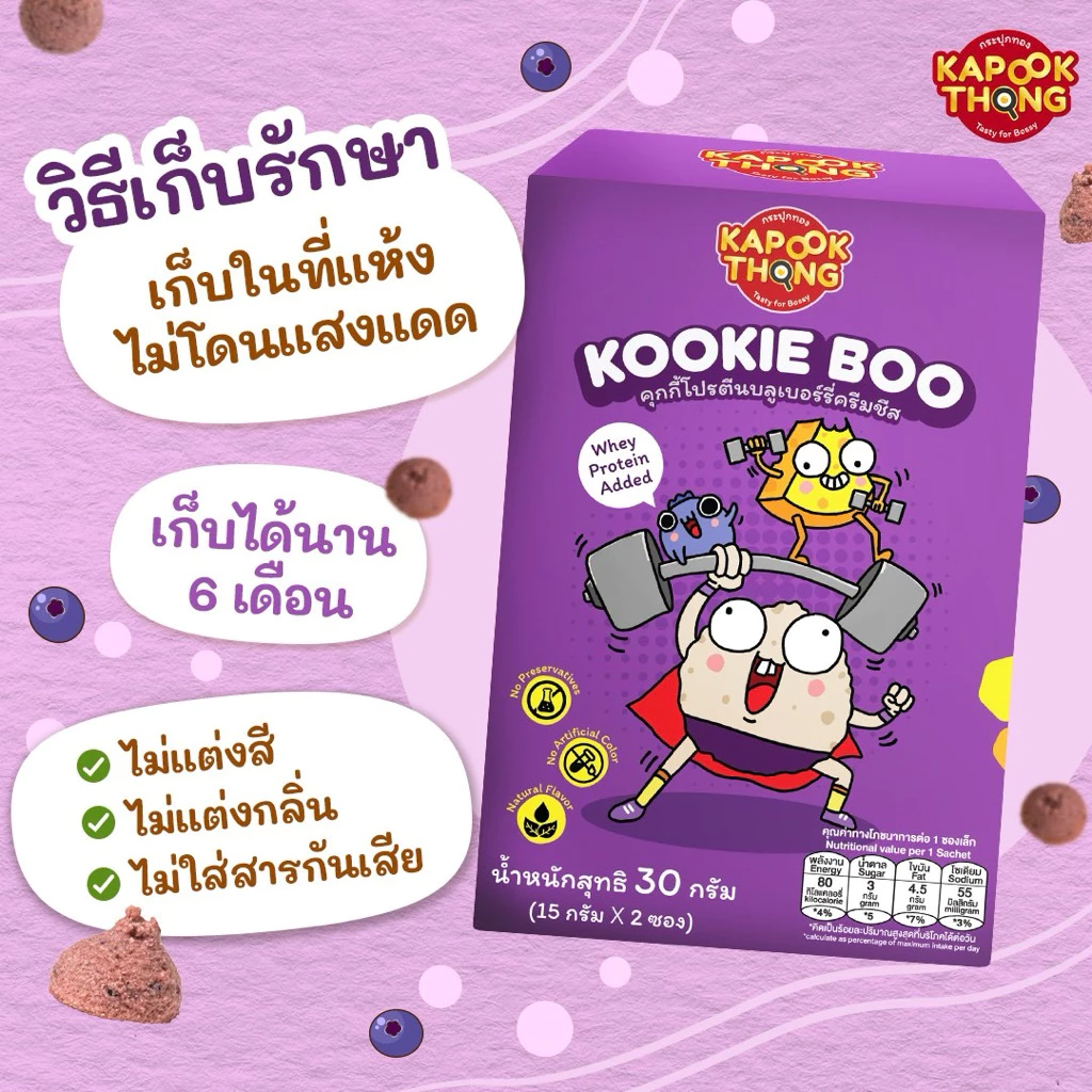 KAPOOKTHONG Kookie Boo คุกกี้เด็ก 1Y+ รสบลูเบอร์รี่ครีมชีส thumbnail 6