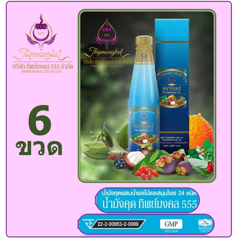 น้ำมังคุดทิพย์มงคล 555 ( 6ข./ 10ข.) น้ำมังคุด ตราพนารินทร์ พนารินทร์ สินค้าคุณภาพ