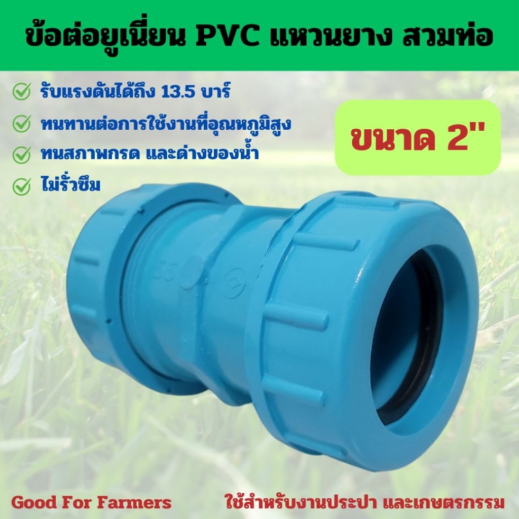 ข้อต่อยูเนี่ยน PVC แหวนยาง สวมท่อ ขนาด 2