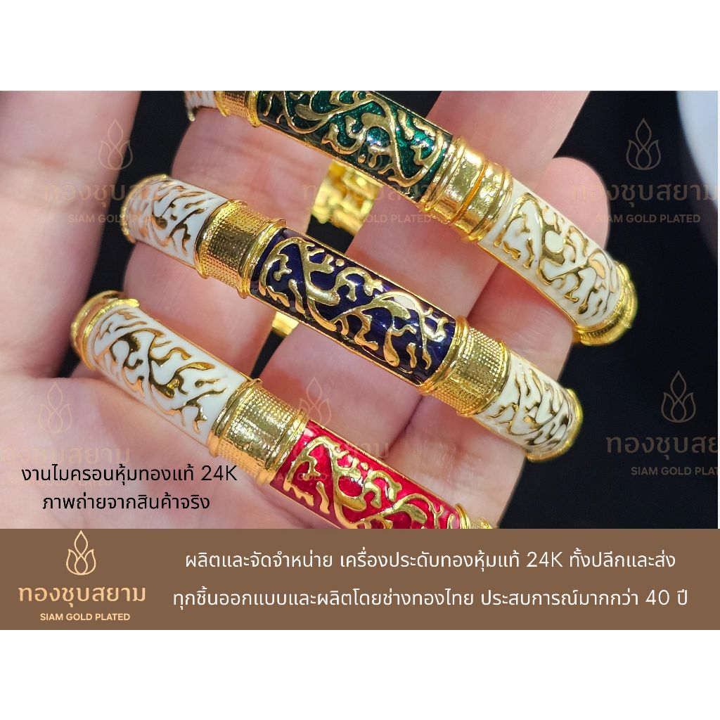 กำไลข้อมือทองลายไทยลงยา งานไมครอนหุ้มทองแท้ 24K เกรดร้านทอง ไม่ลอกไม่ดำไม่คัน