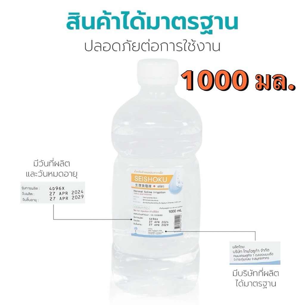 ล็อตใหม่✅ส่งไว✨ 1000ml. น้ำเกลือ ปราศจากเชื้อ น้ำเกลือล้างจมูก Otsuka Seishoku เซโชกุ ขวดดัมเบล ล้าง