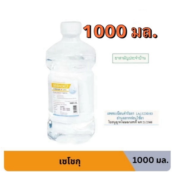 ล็อตใหม่ ส่งไว✨✅ 1000ml. น้ำเกลือ ปราศจากเชื้อ น้ำเกลือล้างจมูก Otsuka Seishoku เซโชกุ pm2.5 ขวดดัมเ