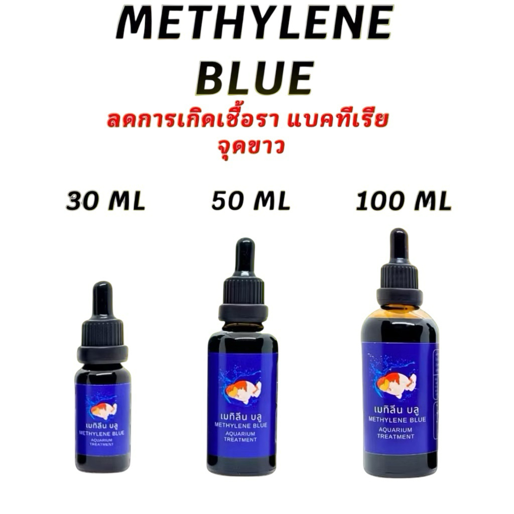 เมทิลีนบลู Methylene Blue สูตรเข้มข้น 30,50,100 ML ใช้รักษาโรคปลา รักษาเกล็ดหนัง ใช้สำหรับปลาสวยงามทุกชนิด