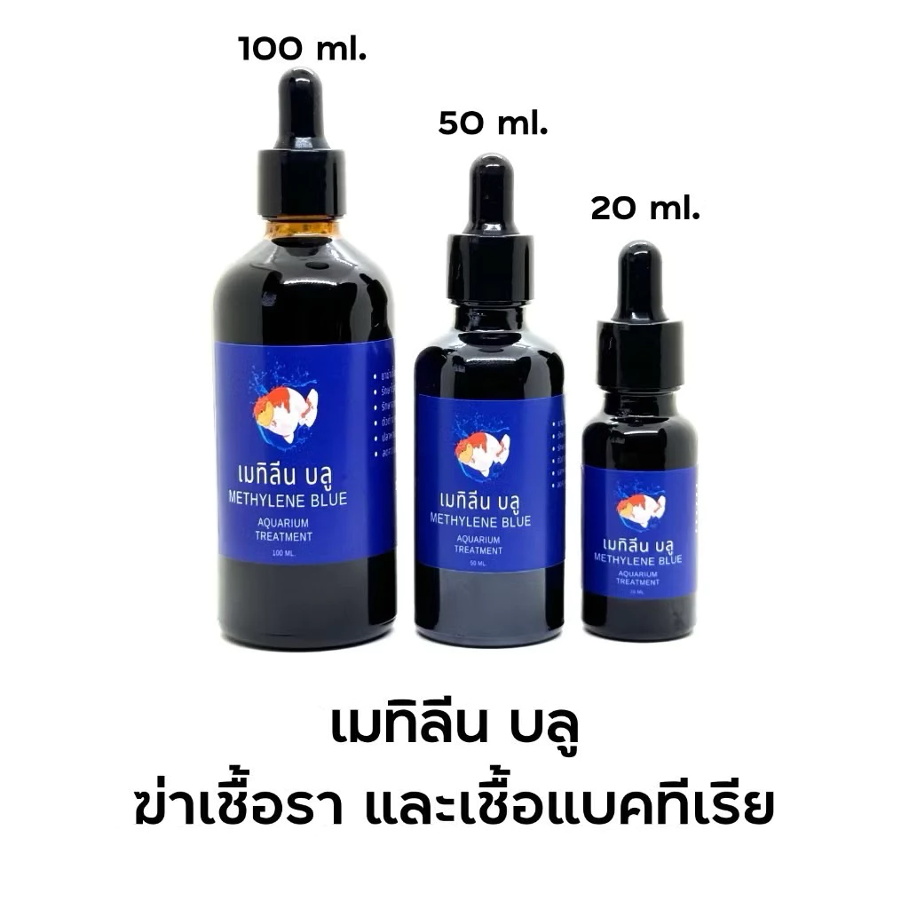 เมทิลีน บลู ช่วยปรับสภาพน้ำให้เหมาะสมสำหรับปลาสวยงาม ลดการเกิดเชื้อราและแบคทีเรียในน้ำ