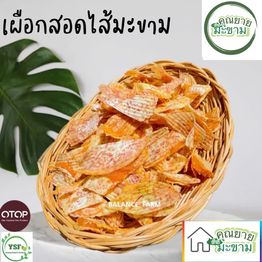 เผือกหอมสอดไส้มะขามกวนเตาถ่าน เนื้อมะขามเต็มๆคำ บรรจุ 500 กรัม