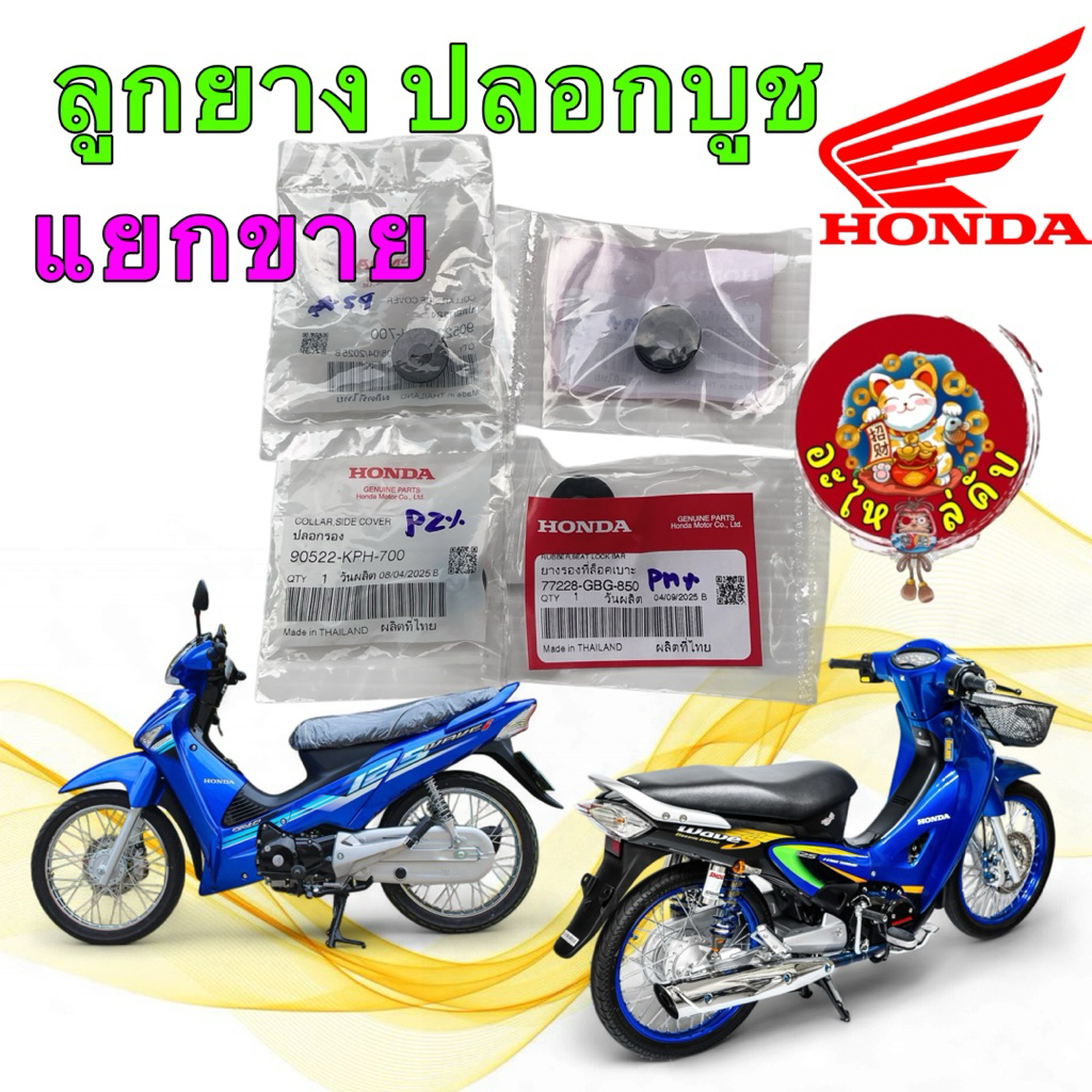 ยาง​รอง​ชุดสี บูชรอง​ชุดสี​ แยกขาย HONDA  Wave125 I/R/S แท้ศูนย์