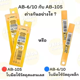 (HKK)💢แท้พร้อมส่ง💢(ยกกล่อง60ใบ) แท้💯OLFA ใบมีดคัตเตอร์ โอฟ่า AB-6 เหล็ก, AB-10S สแตนเลส (ใบเล็ก) เฉียง45องศา ใบคัตเตอร์