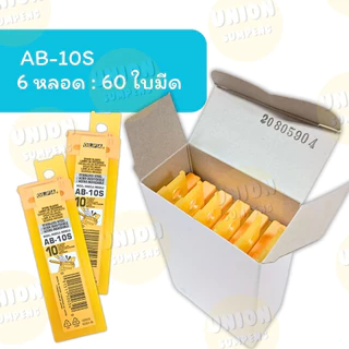 (HKK)💢แท้พร้อมส่ง💢(ยกกล่อง60ใบ) แท้💯OLFA ใบมีดคัตเตอร์ โอฟ่า AB-6 เหล็ก, AB-10S สแตนเลส (ใบเล็ก) เฉียง45องศา ใบคัตเตอร์